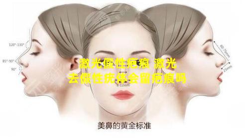 激光假性疤痕 激光去假性疣体会留疤痕吗